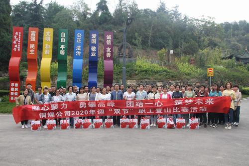 陜煤建設銅煤公司開展迎“雙節(jié)”職工登山活動