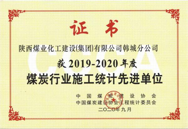 陜煤建設(shè)韓城分公司榮獲2019-2020年度煤炭行業(yè)施工統(tǒng)計先進單位及優(yōu)秀個人