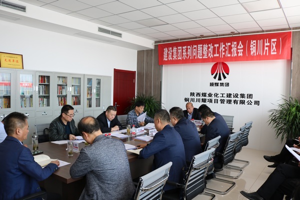 陜煤建設召開銅川片區(qū)系列問題整改工作推進會