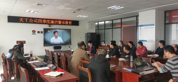 陜煤建設(shè)天工公司堅(jiān)持廉政教育不斷線，筑牢廉潔思想防線