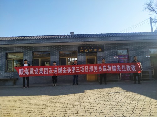 陜煤建設(shè)洗選煤運營公司安裝第三黨支部開展“組織瞻仰、憑吊先烈”愛國實踐教育活動