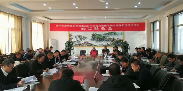 陜煤建設(shè)韓城分公司承建的神木燕家塔煤炭物資集運(yùn)公司煤臺(tái)及鐵路專用線環(huán)保擴(kuò)能改造項(xiàng)目工程順利通過竣工驗(yàn)收