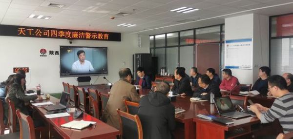 陜煤建設天工公司重申“雙節(jié)”廉潔紀律，筑牢廉潔“防火墻”