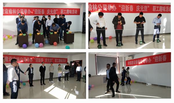 陜煤建設(shè)榆林公司開展“迎新春?慶元旦”職工趣味活動