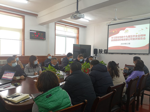 陜煤建設(shè)機(jī)電安裝公司讓黨的十九屆五中全會(huì)精神落地生根