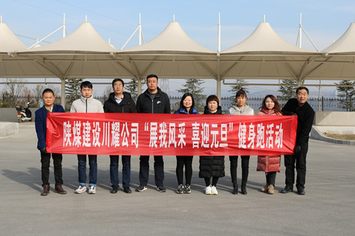 陜煤建設(shè)川耀公司開展 “展我風(fēng)采、喜迎元旦”健身跑活動