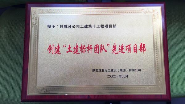 陜煤建設(shè)韓城分公司土建十項目部再獲“土建標桿團隊 ”榮譽稱號
