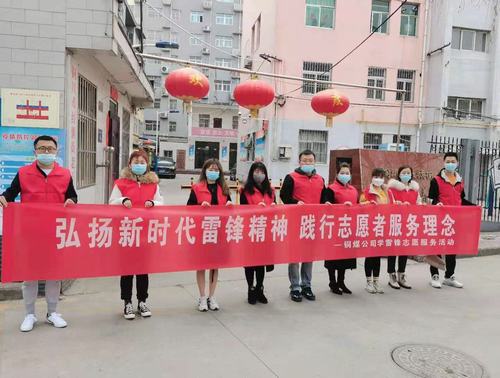 陜煤建設銅煤公司組織開展“弘揚新時代雷鋒精神，踐行志愿者服務理念”活動