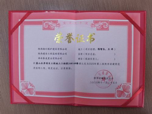 陜煤建設(shè)銅煤公司藍山水岸南區(qū)10#、14#樓獲得陜西省建筑優(yōu)質(zhì)結(jié)構(gòu)工程