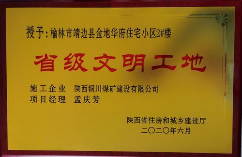 陜煤建設(shè)銅煤公司第一項目部承建的靖邊縣金地華府住宅小區(qū)2#樓榮獲“省級文明工地”稱號