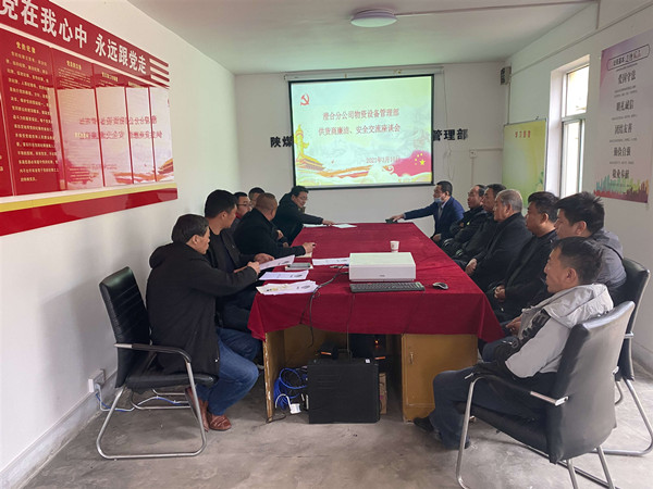 陜煤建設(shè)澄合分公司物管部與供貨商召開廉潔、安全交流座談會