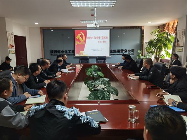 陜煤建設(shè)洗選煤運營公司:掀起學(xué)黨史熱潮