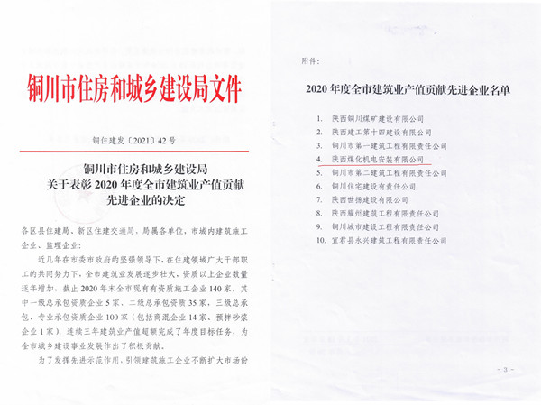 陜煤建設(shè)機(jī)電安裝公司獲銅川市2020年度建筑業(yè)產(chǎn)值貢獻(xiàn)先進(jìn)企業(yè)榮譽(yù)