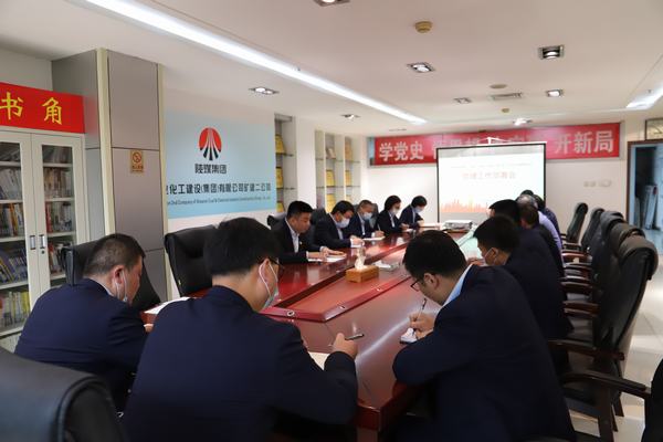 陜煤建設(shè)礦建二公司召開(kāi)專(zhuān)題會(huì)議推進(jìn)黨史學(xué)習(xí)教育