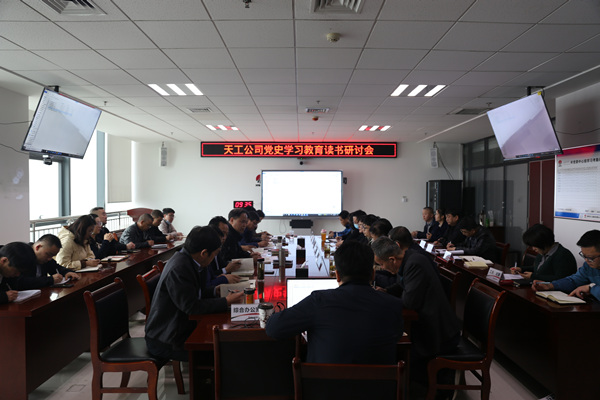 陜煤建設(shè)天工公司舉行黨史學(xué)習(xí)教育專(zhuān)題讀書(shū)研討會(huì)