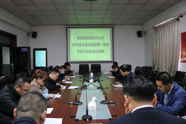 澄合分公司認(rèn)真?zhèn)鬟_(dá)陜煤建設(shè)一季度市場(chǎng)開(kāi)發(fā)工作會(huì)精神