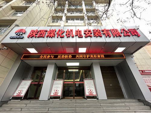 陜煤建設(shè)機(jī)電安裝公司開展“新疆反恐”主題宣傳活動