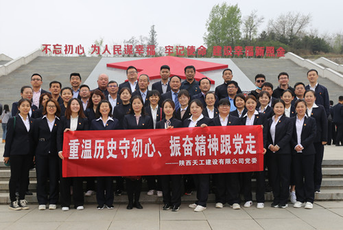 天工公司組織開展“走進(jìn)紅色照金，找尋革命初心”主題黨日活動(dòng)