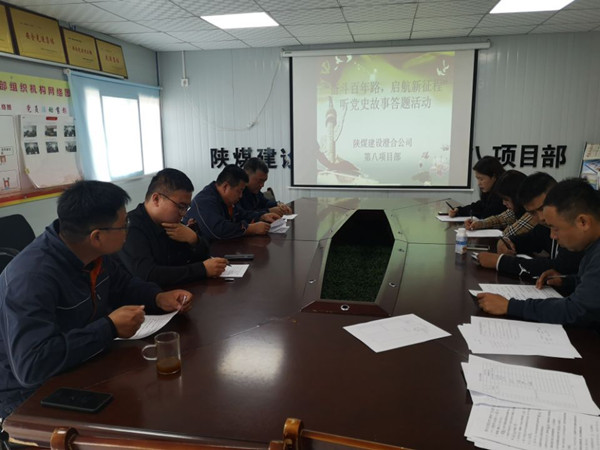 陜煤建設(shè)澄合分公司第八項(xiàng)目部開展“奮斗百年路，啟航新征程”聽黨史故事答題活動(dòng)