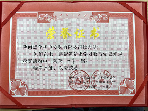 陜煤建設(shè)機(jī)電安裝公司在銅川七一街道黨史競(jìng)賽中獲第一