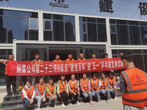 陜煤建設(shè)銅煤公司第二十三項目部舉辦“迎五一，慶建黨百年華誕”乒乓球比賽