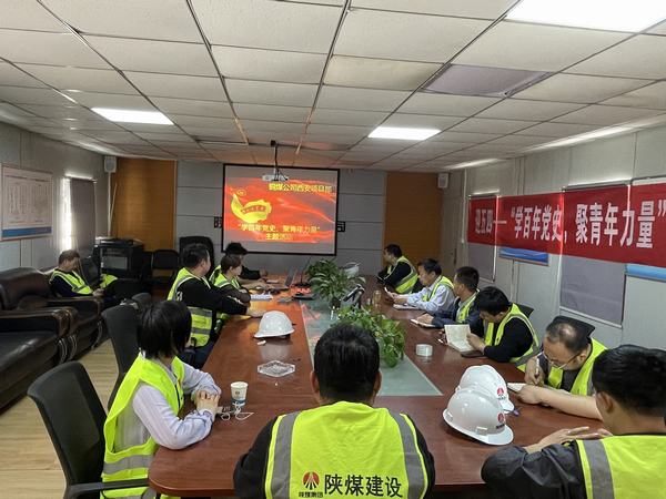 陜煤建設(shè)銅煤公司西安項(xiàng)目部開展“學(xué)百年黨史、聚青年力量”主題活動