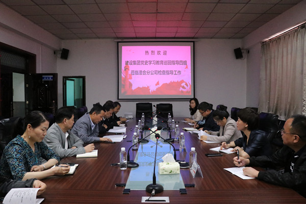 陜煤建設第四巡回指導組深入澄合分公司對黨史學習教育開展情況進行督導檢查