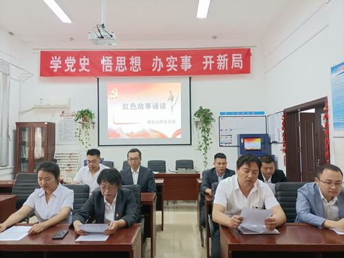 陜煤建設(shè)洗選煤運(yùn)營公司澄合山陽黨支部開展“知史愛黨，知史愛國”紅色故事誦讀活動(dòng)