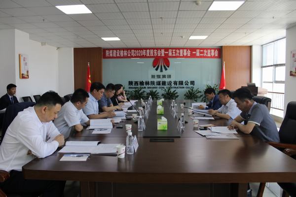 陜煤建設(shè)榆林公司召開2020年度股東會(huì)暨一屆五次董事會(huì)、一屆二次監(jiān)事會(huì)