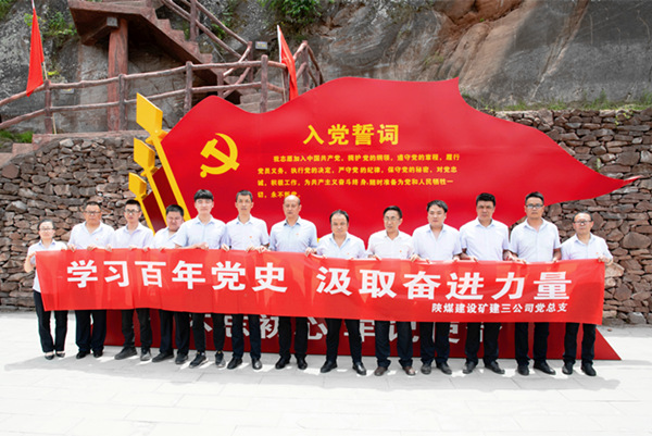 陜煤建設(shè)礦建三公司:革命舊址學(xué)黨史 汲取奮進(jìn)新力量