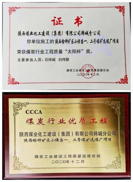 陜煤建設(shè)韓城分公司小保當(dāng)一號(hào)、二號(hào)煤礦選煤廠項(xiàng)目喜獲“太陽(yáng)杯”及“優(yōu)質(zhì)工程”榮譽(yù)稱號(hào)