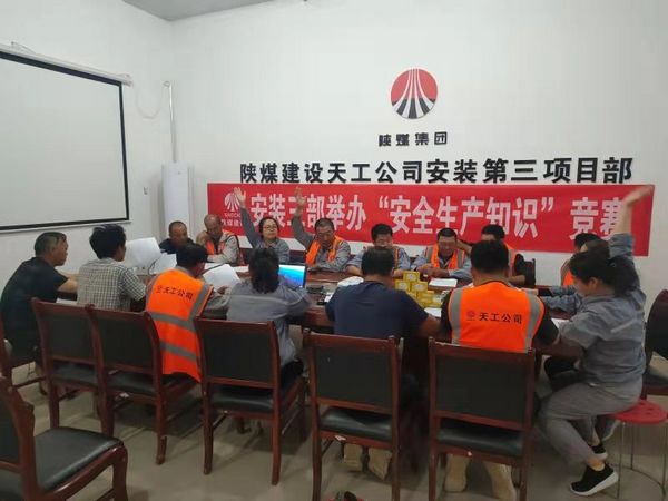陜煤建設(shè)天工公司安裝三部舉辦安全知識競賽，夯實“安全生產(chǎn)月”各項措施落地生根