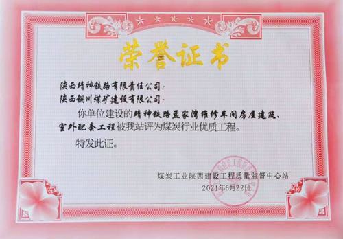 陜煤建設(shè)銅煤公司承建的靖神鐵路孟家灣維修車間房屋建筑、室外配套工程榮獲行業(yè)“優(yōu)質(zhì)工程”榮譽(yù)稱號