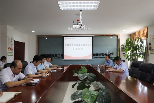 陜煤建設對洗選煤運營公司領導班子做出調(diào)整