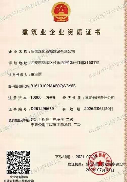 喜訊！陜煤建設新城公司獲得建筑工程施工總承包和市政公用工程施工總承包二級資質