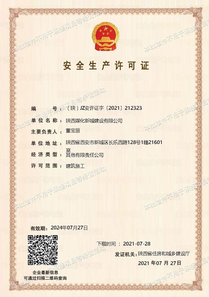 喜訊！陜煤建設新城公司成功取得安全生產(chǎn)許可證