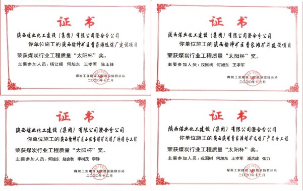 陜煤建設(shè)澄合分公司四項(xiàng)工程捧回2019-2020年度煤炭行業(yè)“太陽杯”