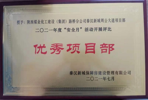 陜煤建設路橋分公司渭南項目部喜獲業(yè)主安全月“優(yōu)秀項目部”榮譽稱號