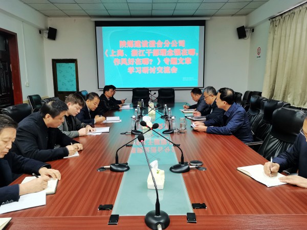 陜煤建設(shè)澄合分公司上下聯(lián)動(dòng)掀起學(xué)習(xí)《上海、浙江的干部，理念強(qiáng)在哪？作風(fēng)好在哪？》熱潮