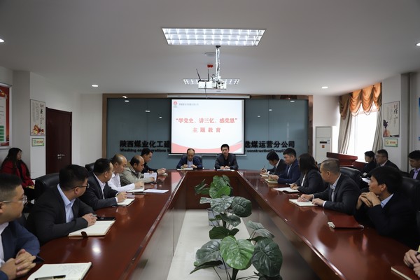 陜煤建設(shè)洗選煤運(yùn)營(yíng)公司開(kāi)展“學(xué)黨史、講三憶、感黨恩”主題教育