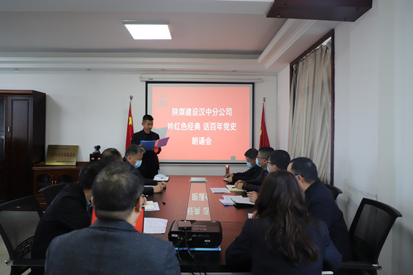 陜煤建設(shè)漢中分公司舉辦“吟紅色經(jīng)典 話百年黨史”誦讀會(huì) 讓黨史教育“聲”入人心