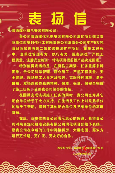 陜煤建設機電安裝公司喜獲渭化集團科偉公司表揚信