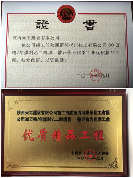 陜煤建設天工公司一項目獲評全國化工協(xié)會“優(yōu)質精品工程”