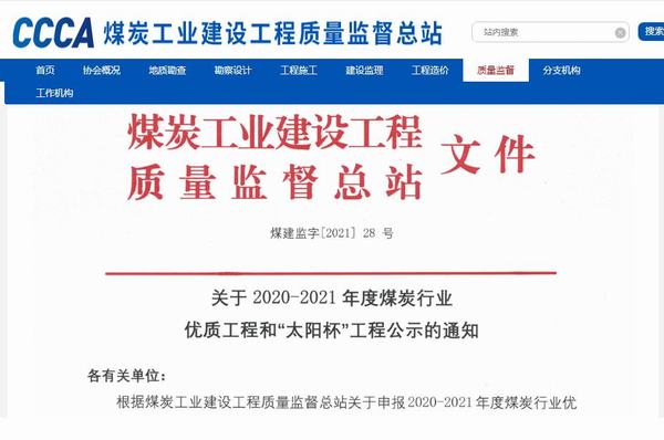 陜煤建設銅煤公司承建的靖神鐵路孟家灣維修車間房屋建筑、室外配套榮獲煤炭行業(yè)“太陽杯”工程
