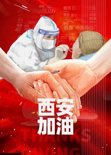 愿西安，長安！