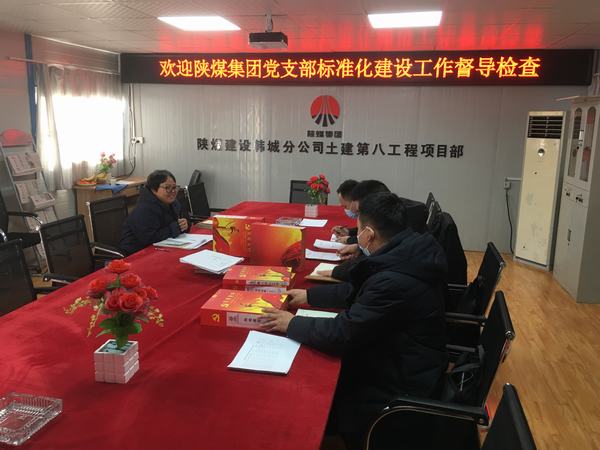 陜煤集團(tuán)黨支部標(biāo)準(zhǔn)化督導(dǎo)組蒞臨韓城分公司土建九項(xiàng)目部黨支部檢查指導(dǎo)工作
