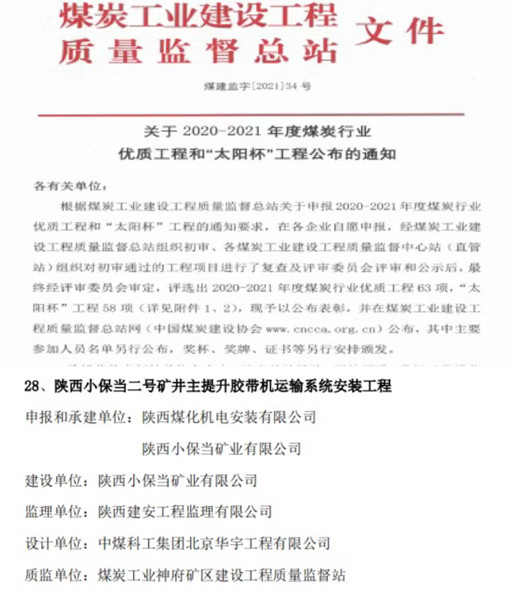 陜煤建設機電安裝公司喜獲煤炭行業(yè)優(yōu)質工程和“太陽杯”