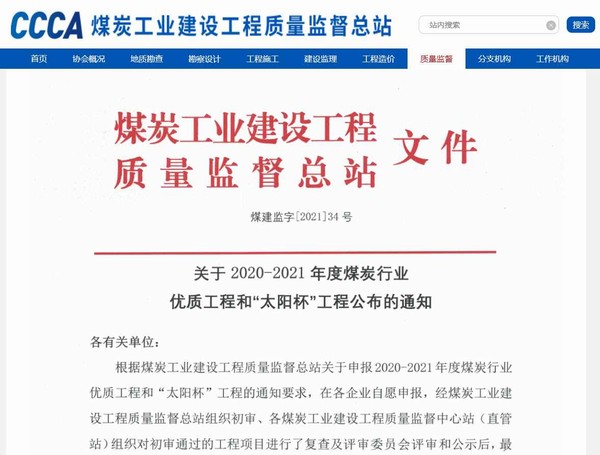 陜煤建設(shè)洗選煤運(yùn)營公司承建的清水川電廠儲(chǔ)煤場封閉工程榮獲“太陽杯”工程獎(jiǎng)