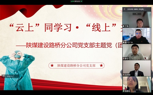 同心戰(zhàn)“疫”，陜煤建設(shè)路橋分公司黨支部開展線上主題黨日活動(dòng)