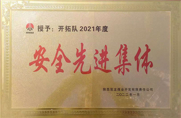 陜煤建設(shè)礦建三公司：喜報(bào)！雙龍項(xiàng)目部再獲業(yè)主安全先進(jìn)集體榮譽(yù)稱號(hào)